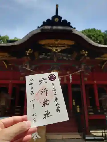 六所神社の御朱印