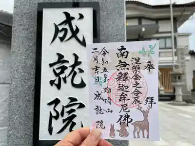 成就院の御朱印