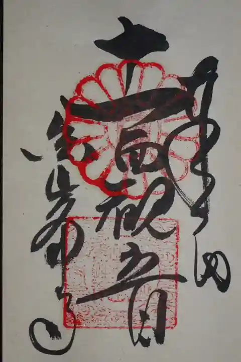 十一面観音の御朱印
