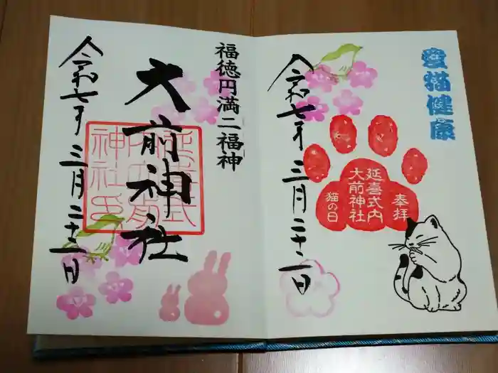 大前神社の御朱印