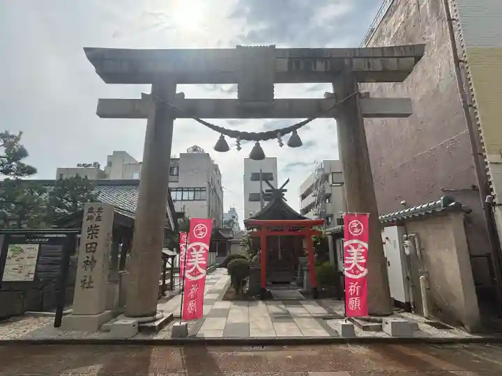 柴田神社(福井県)
