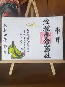 津軽赤倉山神社の御朱印 2022年04月01日(金)〜(2022年03月23日(水) 11時49分37秒投稿)