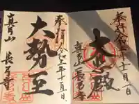 長弓寺の御朱印