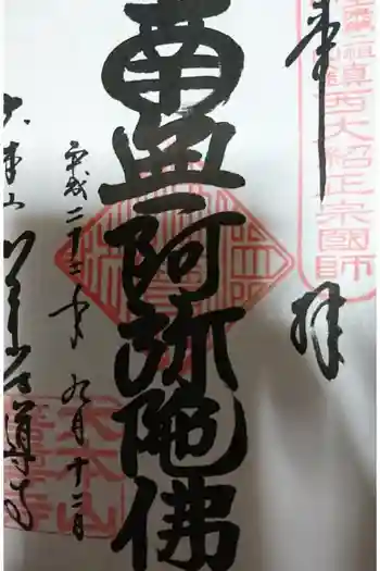 善導寺の御朱印 2010年09月