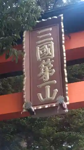 新倉富士浅間神社(山梨県)