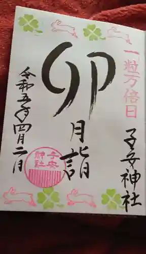 畑子安神社の御朱印