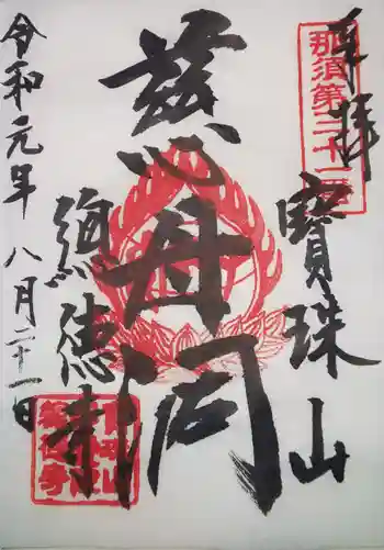 曻覺院の御朱印 2019年08月