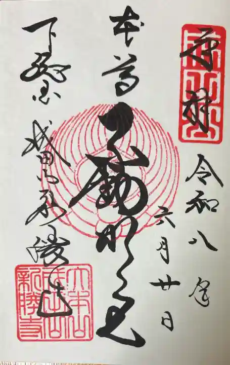 成田山新勝寺の御朱印