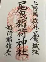尾曳稲荷神社の御朱印
