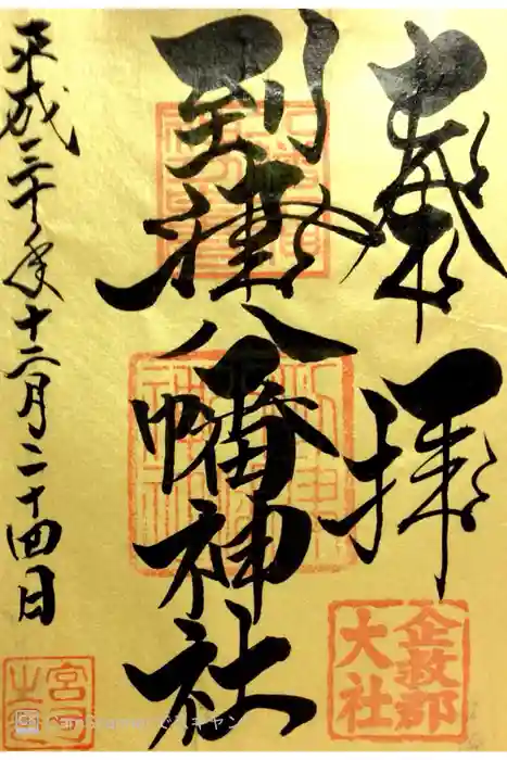 到津八幡神社の御朱印