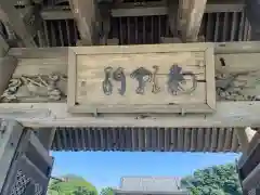 光明寺の山門