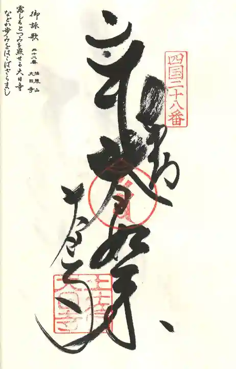 大日寺の御朱印