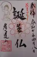 孝道山の御朱印