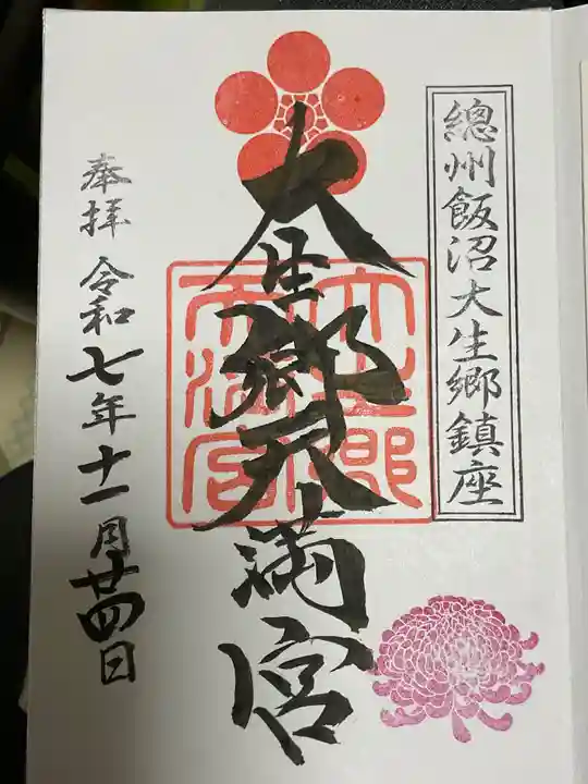 大生郷天満宮の御朱印