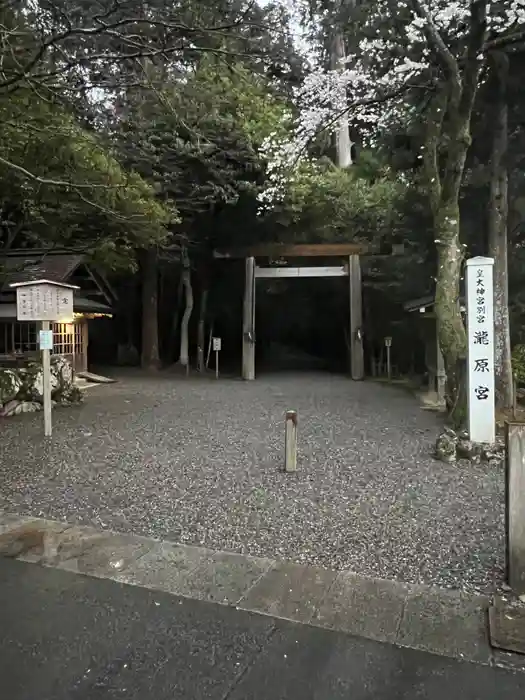 瀧原宮(皇大神宮別宮)の鳥居