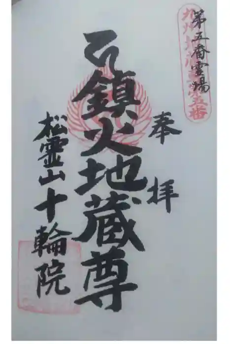 十輪院の御朱印