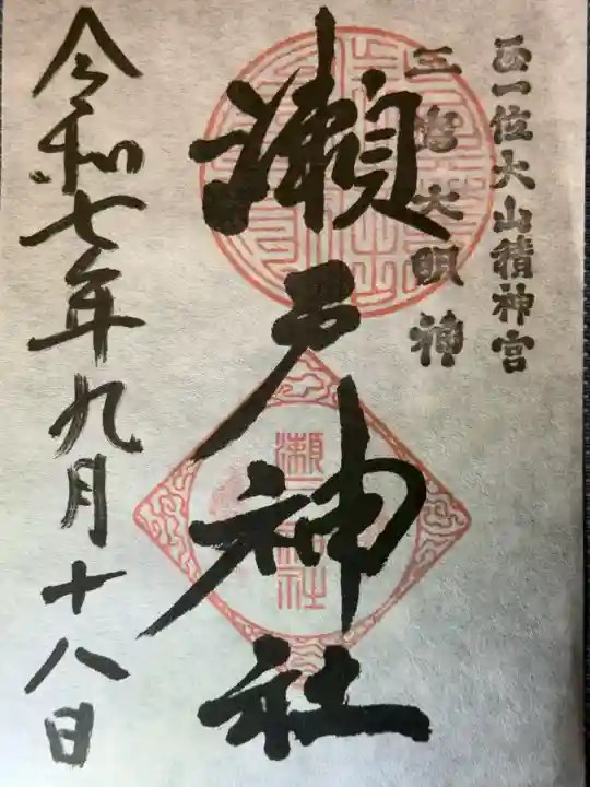 瀬戸神社(神奈川県)