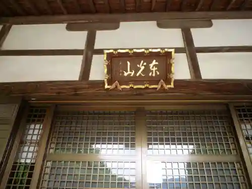 東光山　神宮寺の本殿・本堂