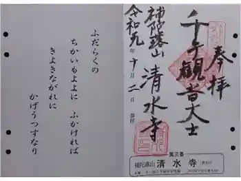 清水寺の御朱印 2019年10月