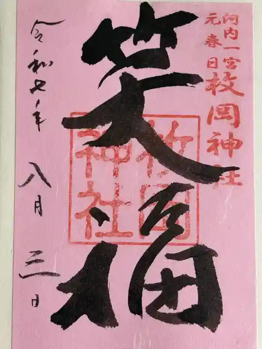 枚岡神社(大阪府)