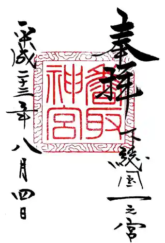 香取神宮の御朱印