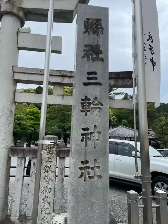 三輪神社(岐阜県)
