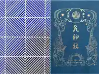 泉神社の御朱印帳