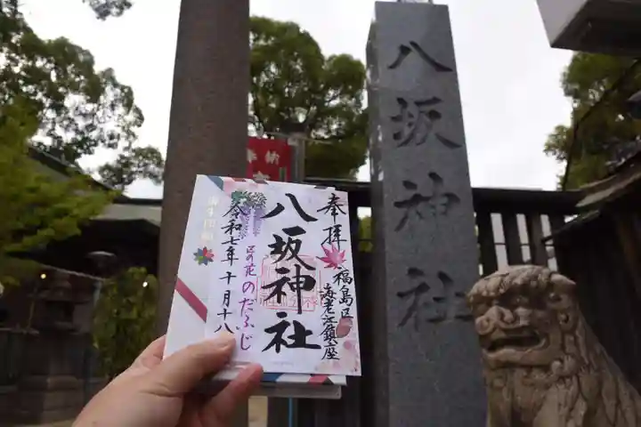 海老江八坂神社(大阪府)