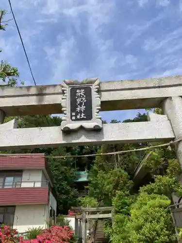 大船熊野神社(神奈川県)