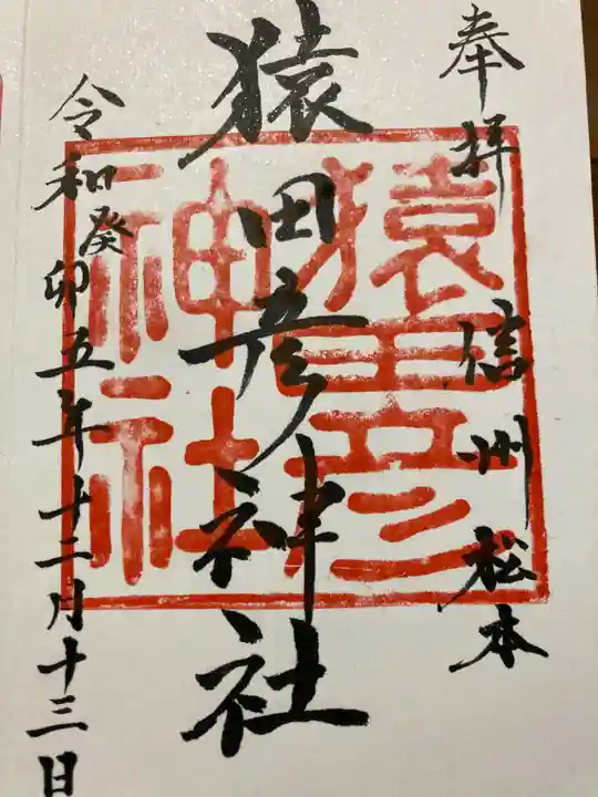 猿田彦神社(長野県)