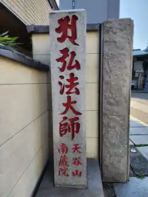 南蔵院(東京都)