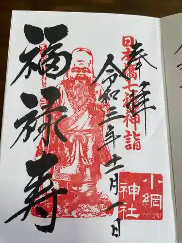 小網神社の御朱印