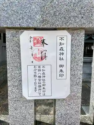 不知森神社(千葉県)