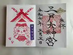 三戸大神宮の御朱印