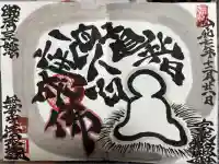 無量山 清聚院の御朱印