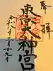 東京大神宮の御朱印