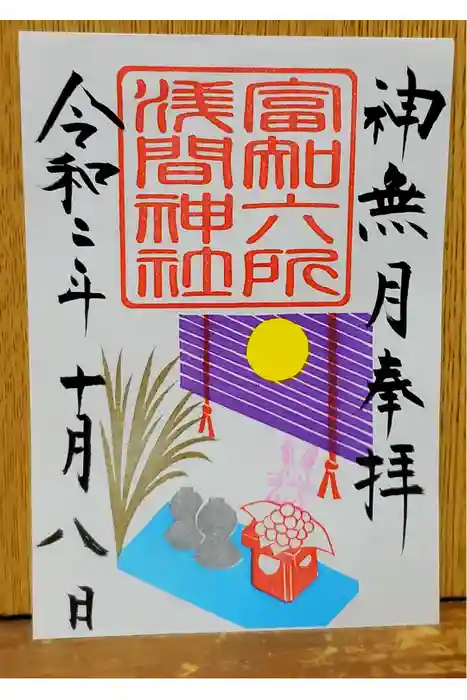 富知六所浅間神社の御朱印