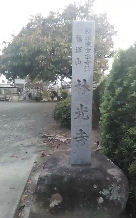 林光寺(静岡県)