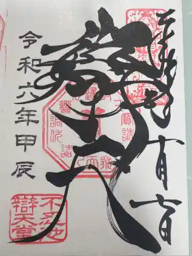 寛永寺不忍池弁天堂の御朱印