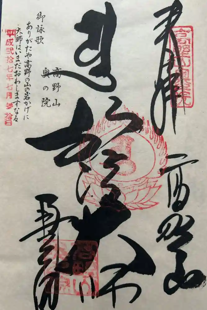 高野山金剛峯寺奥の院の御朱印