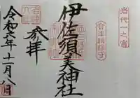 伊佐須美神社の御朱印