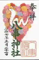 八事神社の御朱印
