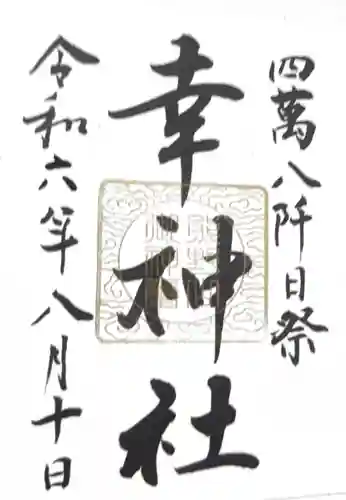 熊野大社の御朱印