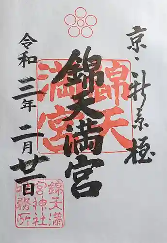 錦天満宮の御朱印