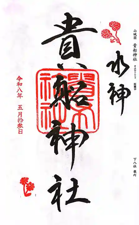 貴船神社の御朱印