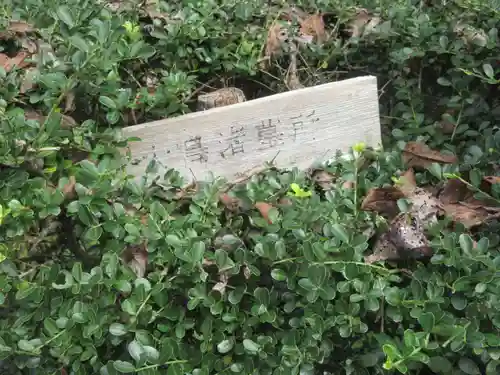 回春院(神奈川県)