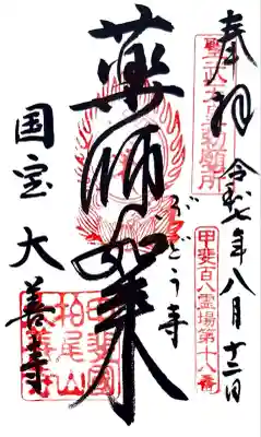 大善寺(山梨県)