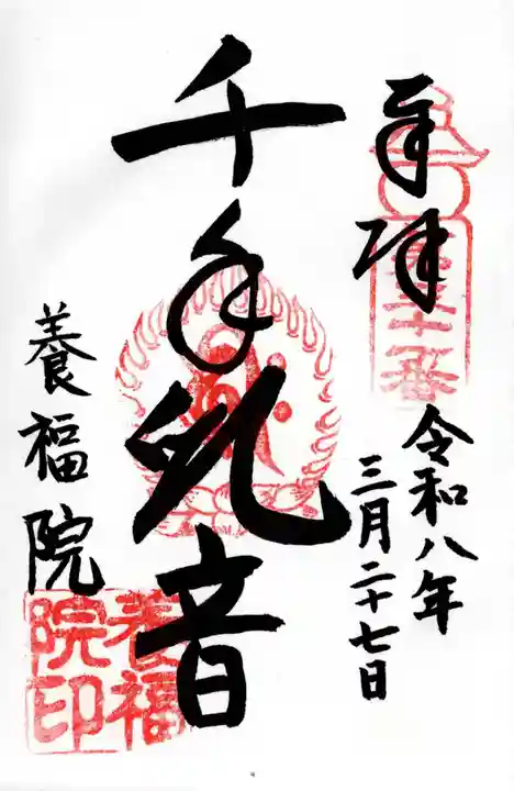 養福院(千手観音堂)(茨城県)