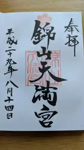 錦山天満宮の御朱印