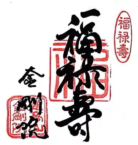 金剛院(東京都)